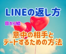 恋愛マスターがLINEの返し方を伝授します LINEゲットからデートのとりつけまで相談に乗ります