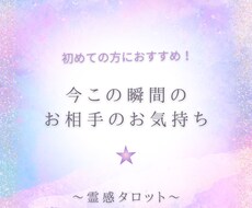 今この瞬間のお相手のお気持ちを占います 初めてのお客様におすすめ！傾聴タロットをぜひ実感してください