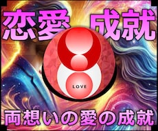 恋愛成就★不思議な力で恋愛関係になる施術します 実績8600施術のオムニア・アクティベーションで恋愛成就