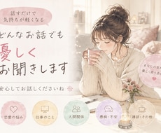 愚痴・悩み・雑談なんでもお聞きします なんでもお気軽にお話しください！