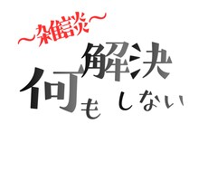 何も解決しません。「余白時間」で話を聞き流します イメージ1