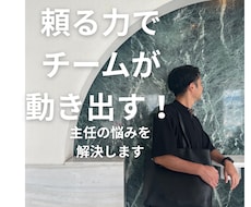 管理職・主任・リーダーの「頼る力」を育てます 人を頼れないリーダーへ！育てて、任せて、チームで成果を出す