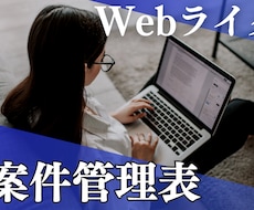 Webライターさん向けの案件管理表作ります 期日アラート・自動計算・請求書発行までこれ1つで完結