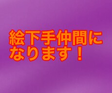 絵が上手くない仲間でお話したい方おすすめします イメージ1