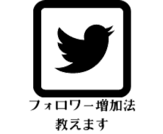 ツイッターで1日１００フォロワー増やす方法教えます フォロワー純増メソッドがこの価格で手に入ります。