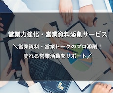 営業力強化・営業資料添削をします イメージ1