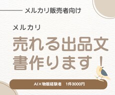 メルカリで売れる出品文をAIで作成します