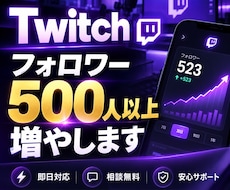 Twitchのフォロワー✨を500人以上増やします イメージ1