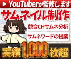 現役YouTuber監修！高品質サムネイル作ります 競合チャンネル分析+ワード提案でクリック率UP！思わず反応！