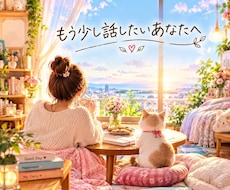 少しだけ聞いてほしい気持ち、お聴きします 電話相談のあとの追加メッセージ用としてご利用ください♪