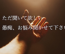 愚痴でも悩みでも、何でも聞きます イメージ1