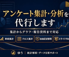 アンケート集計・分析を代行します 集計からグラフ・報告資料まで対応