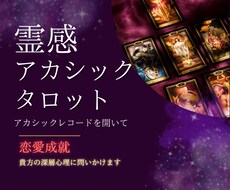 12月希少:霊感アカシックタロットで御縁を結びます アカシックレコードを開き恋愛の底力を上げより深く解決します