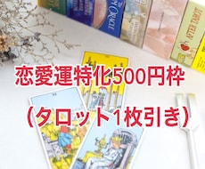 恋愛運特化500円枠（タロット1枚引き）占います 恋の不安で眠れない夜に◆あなたの心に寄り添い雨を晴らします