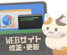 Webサイトの修正や更新、カスタマイズを承ります イメージ1