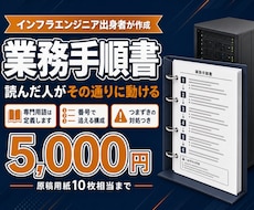 エンジニア出身者が手順書・マニュアルを作ります 読んだ人がその通りに動ける手順書にします
