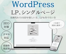 コスパ重視！おしゃれで見やすいサイトを作ります コスパよくLPやシングルページを作りたい人に！初心者大歓迎！