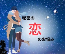 60分間♥あなたの秘密の恋のお話聞きます イメージ1