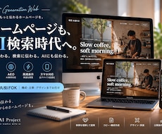 丸投げOK｜AI時代のHPを制作します イメージ1