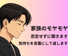 家族のモヤモヤを否定せず聞きます イメージ1