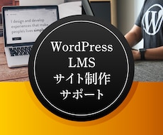 LMS学習機能付きホームページ制作をサポートします LearnDashやTutor LMSの使い方やカスタマイズ