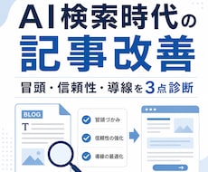 AI検索時代の記事改善を診断します 読者とAIに伝わる記事構造へ整えます