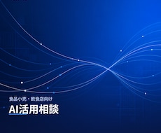現場25年の経験×AIで「使える」改善提案します イメージ1