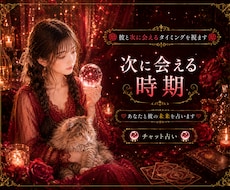 彼と次会えるタイミングを視ます 次に会える時期、あなたと彼の未来を占います