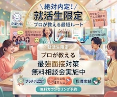 内定続々出ています！学生限定プロが面接練習します 初めての面接に親身に支え模擬面接・振り返りサポートし合格へ！