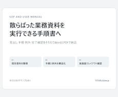 散らばった業務資料を操作マニュアルに整えます イメージ1