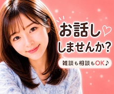 誰かと話したい時に｜ほっと癒しのお話相手になります 心のデトックス◎本音のままで大丈夫。雑談相談なんでもOKです