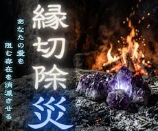 不運が続く原因を解読 タントラ密教で解明します 縁切除災・強制遮断　あなたの邪魔する存在を根底から消滅させる
