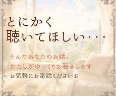 じっくりでも、ちょっと数分でも♪お悩みお聴きします 母のように、祖母のように。あなたの心にそっと寄り添います。