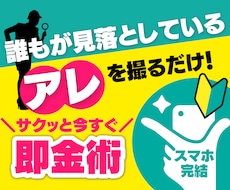 スキル不要の即金術！灯台下暗しの簡単副業教えます 外出ついでに●●をスマホで撮るだけ！今すぐ楽しく稼ぎたい方へ