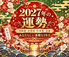 2027年の運勢♡恋愛仕事金運の流れを占います イメージ1