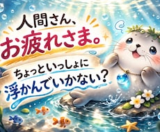 占いアザラシがあなたの運命を占います イメージ1