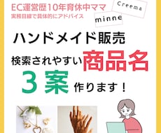 ハンドメイド販売｜検索されやすい商品名3案作ります 商品名、なんとなく付けていませんか？