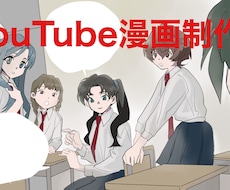 YouTube漫画描きます 見る人の心を惹きつける！高インパクト漫画