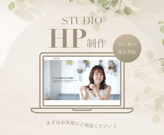 ホームページをStudioで丁寧に制作いたします