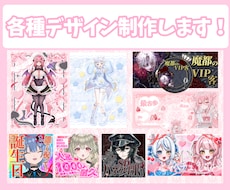 各種デザイン制作します 商用利用◎！サムネイル、立ち絵宣伝画像、同人作品等
