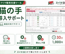 フリマ自動化ツール★猫の手　導入相談承ります 自分の販売方法でも使える？どのプランが合ってる？などご提案