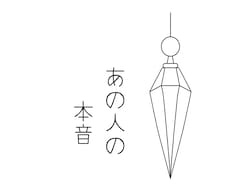 あの人の今の気持ちを守護霊に聞きます イメージ1