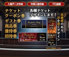 プロデザイナーが格安で高品質なチケットを作ります 各種チケット・商品券・ギフト券・招待券・クーポン券 等対応！