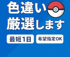 ポケモン色違いを代行して厳選しますます イメージ1
