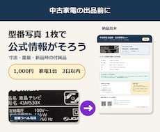 中古家電の出品情報を公式資料から作ります イメージ1
