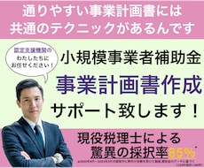 小規模補助金の計画書作成！何回でも無料で修正します 【残り１枠】認定支援機関／補助金は"資金調達の鬼"にお任せ！