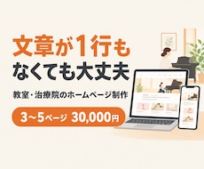 教室・治療院のホームページを文章から作ります 文章が1行もなくても大丈夫。どんな人にも伝わる言葉で作ります