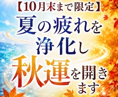 10月末まで限定、夏の疲れを浄化し秋運を開きます 溜まった重さを手放し秋から年末へ運気の流れを切り替える