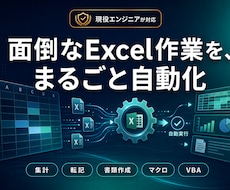 Excel関数・マクロで面倒な作業を自動化します 集計・転記・書類作成・データ整形までVBAで自動化