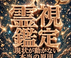 止まった人生の原因を霊視し全て好転させます イメージ1